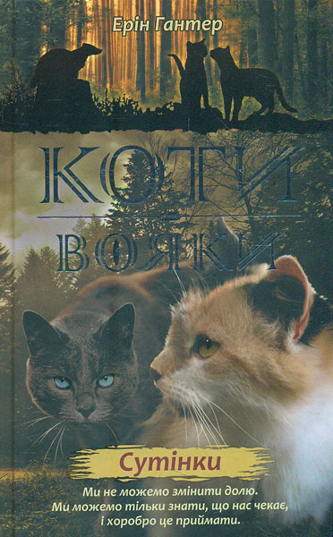 

Коти-вояки. Нове пророцтво. Книга 5. Сутінки