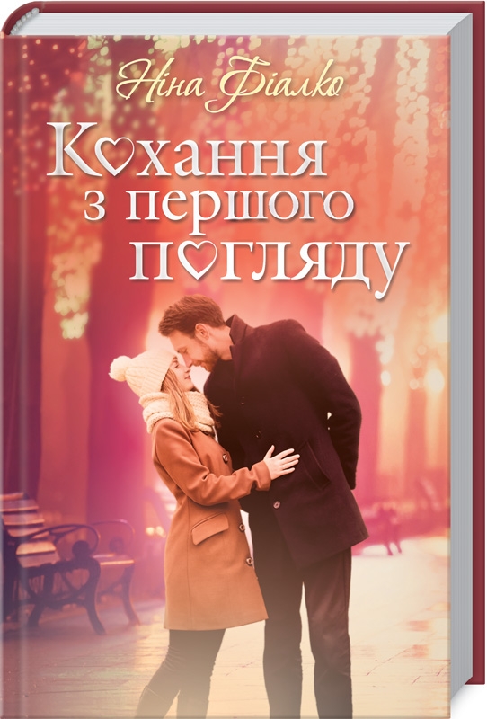 

Кохання з першого погляду: роман