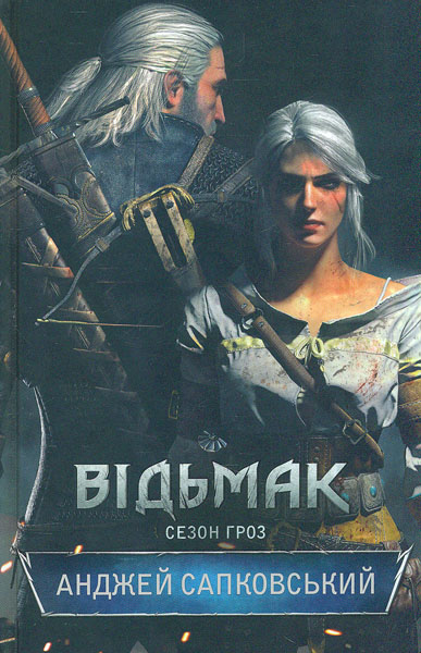 

Відьмак. Книга 8: Сезон гроз: роман