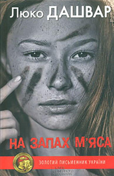 

На запах м’яса: роман
