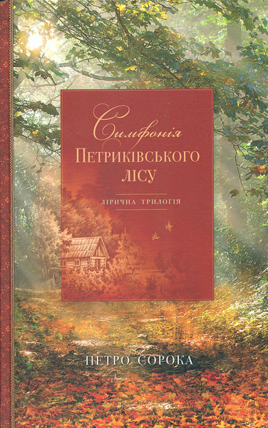 

Симфонія Петриківського лісу