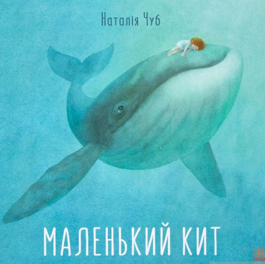

Маленький кит (Казкотерапія)