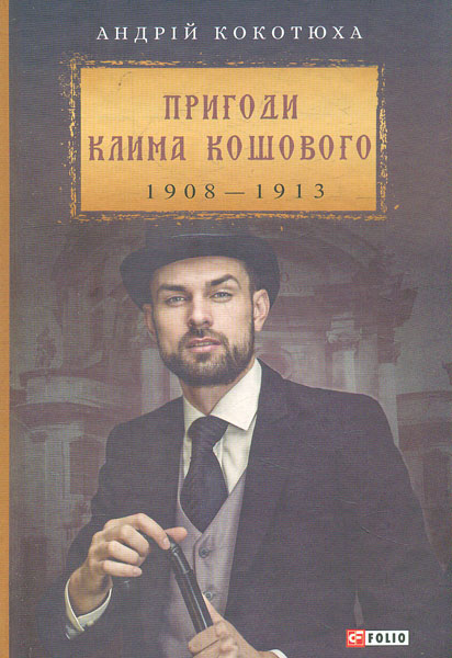 

Пригоди Клима Кошового, 1908-1913: романи