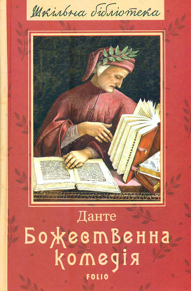 

Божественна комедія: поема (Шкільна б-ка укр. та світ. літ-ри) (нове оформ.)