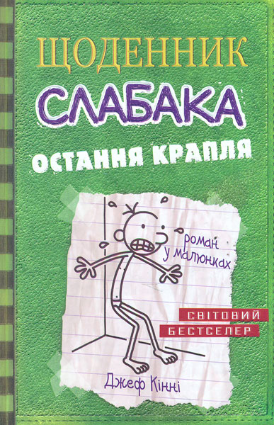 

Щоденник слабака.Остання крапля кн. 3