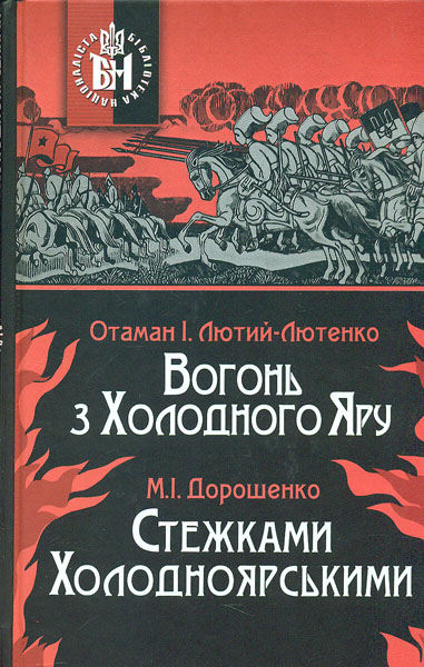 

Вогонь з Холодного Яру. Стежками Холодноярськими. Автентичне видання