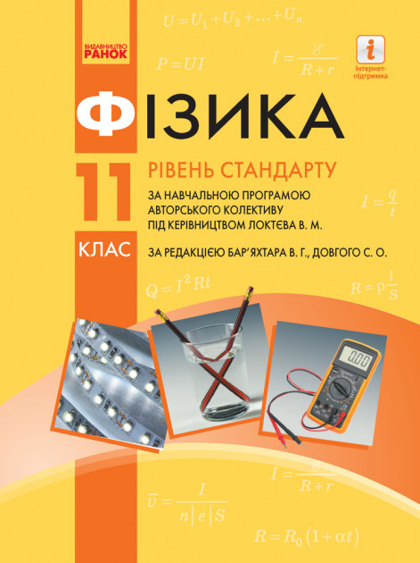 

ФІзика. 11кл. Рівень стандарту (за програмою. Локтєва М.М за редакцією Бар'яхтар В.Г) 2019 Підручник