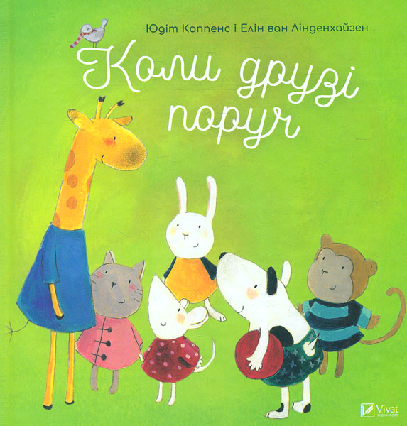 

Коли друзі поруч