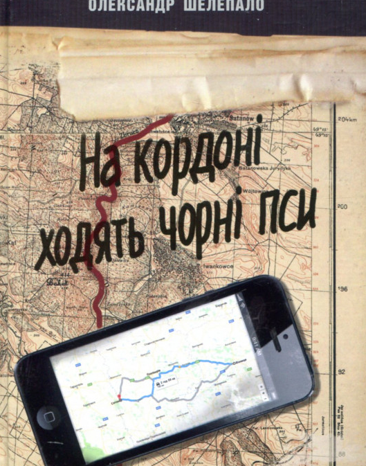 

На кордоні ходять чорні пси. Детектив