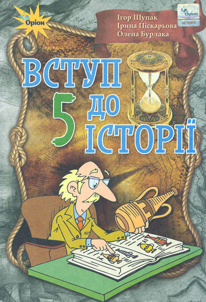 

Вступ до історії. Підручник для 5 класу 2018