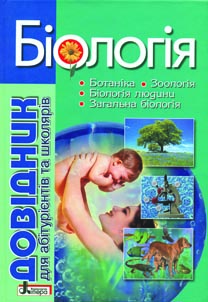 

Біологія. Довідник для абітур. та школ. загальн. навч. закладів