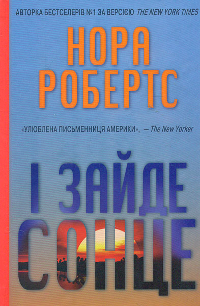 

І зайде сонце