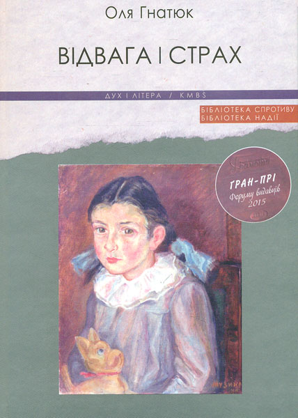 

Відвага і страх