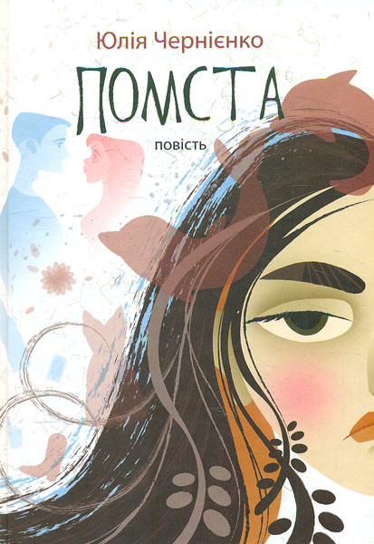 

Помста: повість