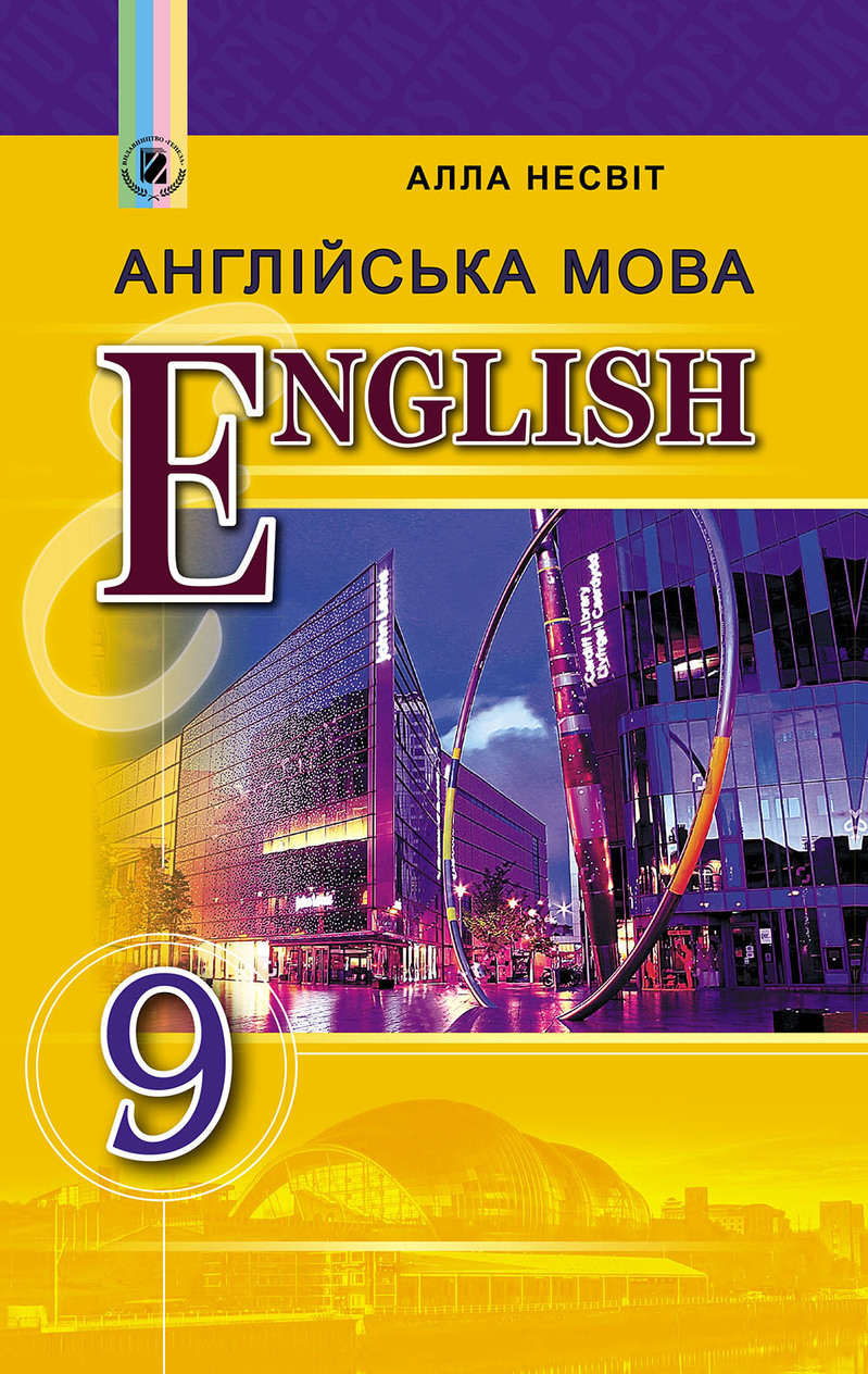

Англійська мова. Підручник для 9 класу. (9-й рік навчання) 2017