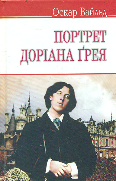 

Портрет Доріана Ґрея.