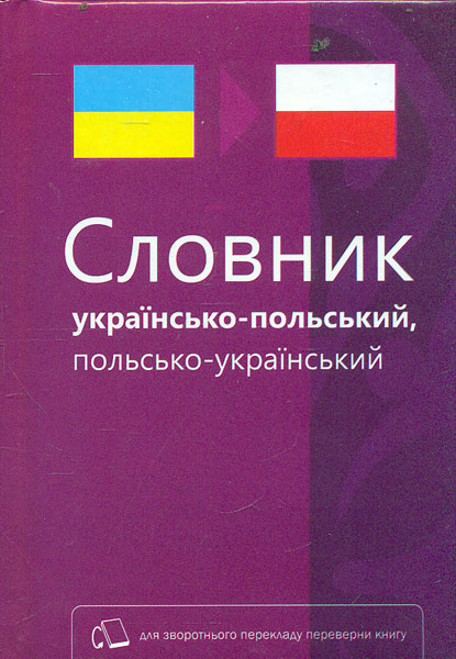 

Словник українсько-польський, польсько-український. 40 тис слів