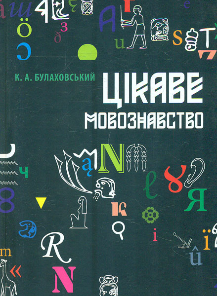 

Цікаве мовознавство