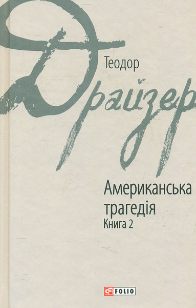 

Американська трагедія. Книга 1 + 2 (комплект)