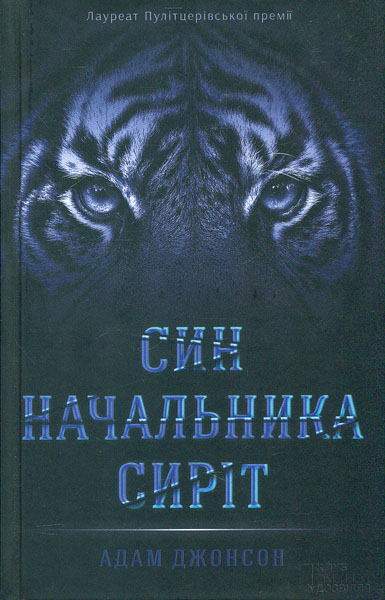

Син начальника сиріт: роман