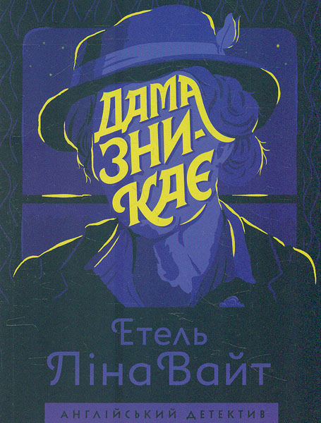 

Дама зникає