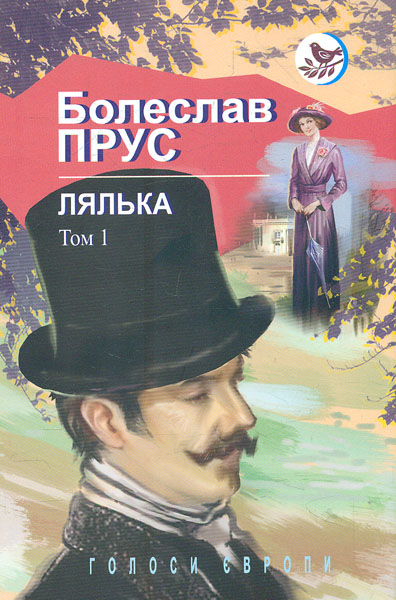 

Лялька: Роман: У 2 т. — Т. 1 (Голоси Європи)