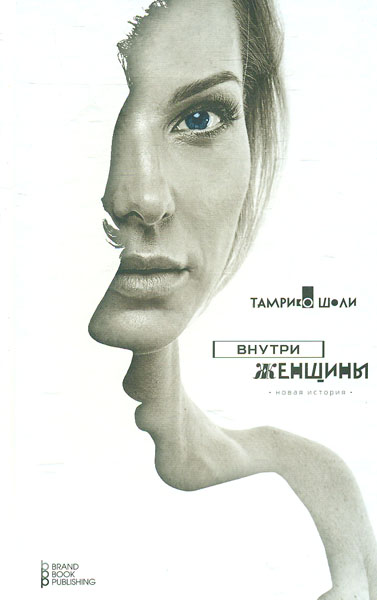 

Внутри женщины: новая история