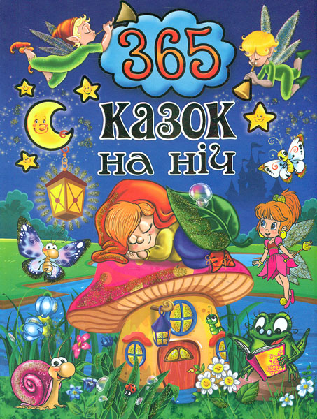 

365 казок на ніч