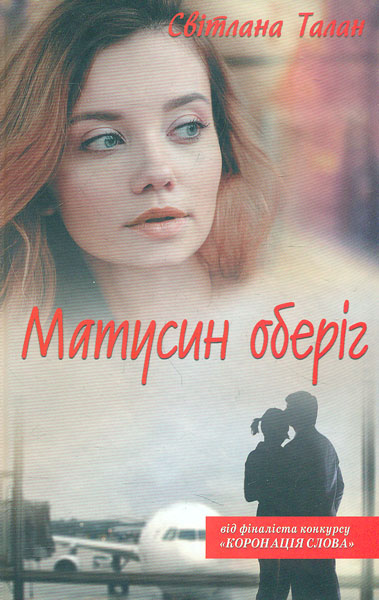 

Матусин оберіг: роман