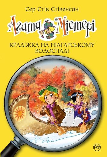 

Агата Містері. Крадіжка на Ніагарському водоспаді. Кн. 4: роман (Дитячий детектив)