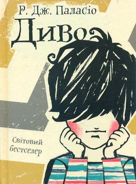 

Диво (Світовий бестселер)