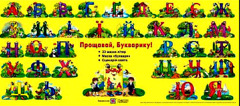 

Прощавай, Букварику. 33 маски літер+Маска Букваря+сценарій