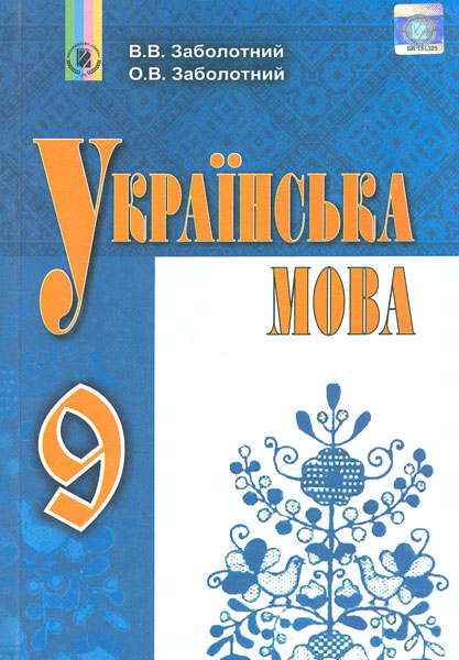 

Українська мова. 9 клас. Підручник. 2017