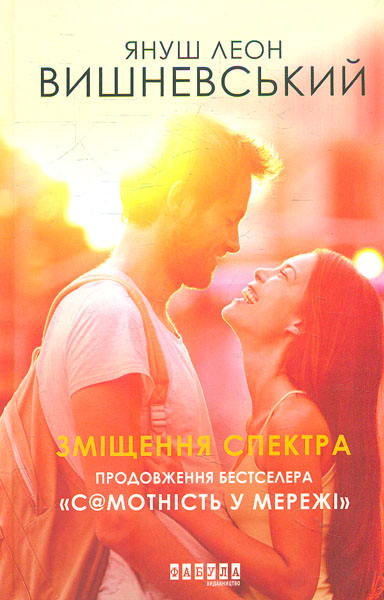 

Зміщення спектра. Роман
