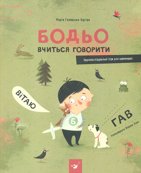 

Бодьо вчиться говорити