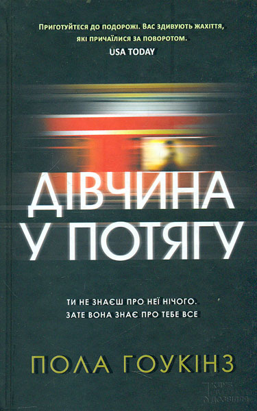 

Дівчина у потягу: роман