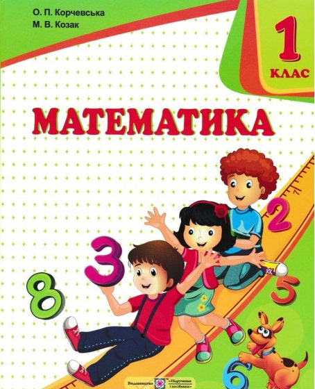 

Математика. Підручник для 1кл. 2018 НУШ