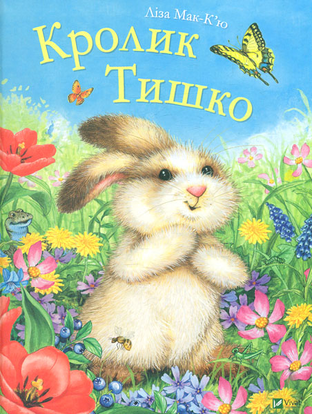 

Кролик Тишко (Для найменших)