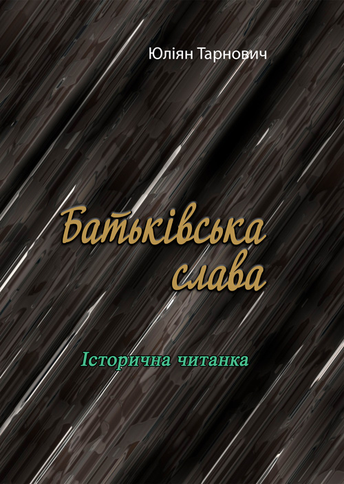 

Батьківська слава. Історична читанка