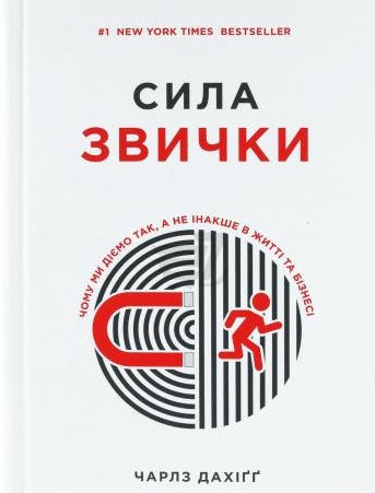 

Сила звички. Чому ми діємо так, а не інакше в житті та бізнесі