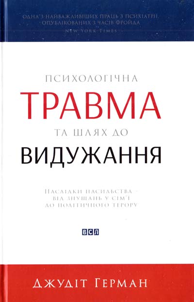 

Психологічна травма та шлях до видужання