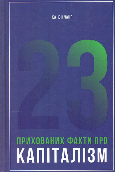 

23 прихованих факти про капіталізм
