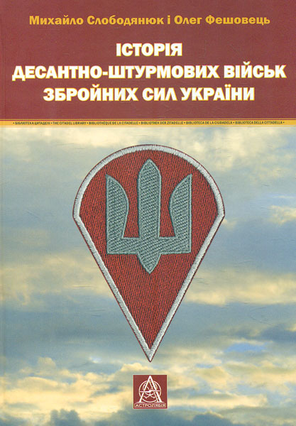 

Історія десантно-штурмових військ збройних сил України