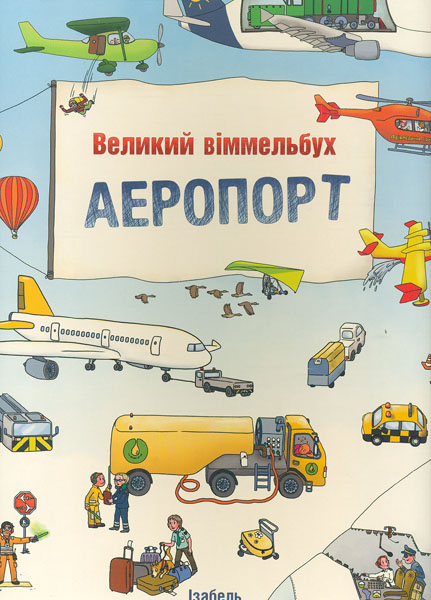 

Великий Віммельбух. Аеропорт.
