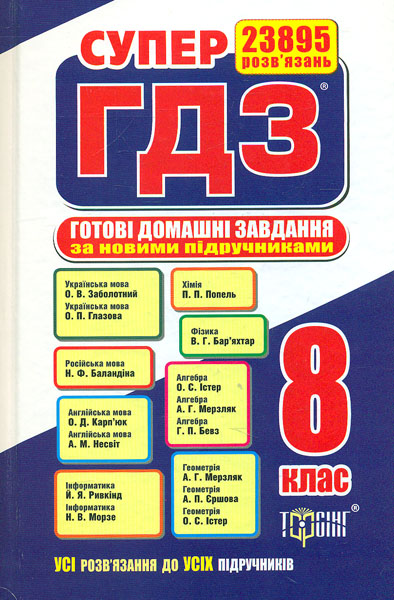 

Супер ГДЗ. Готові домашні завдання 8 клас 2016