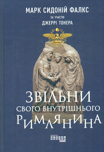 

Звільни свого внутрішнього римлянина