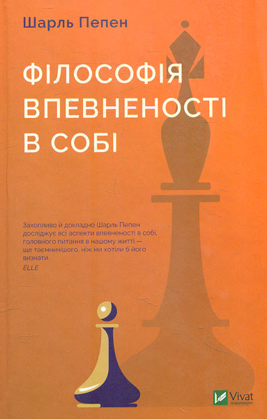 

Філософія впевненості в собі (Саморозвиток)