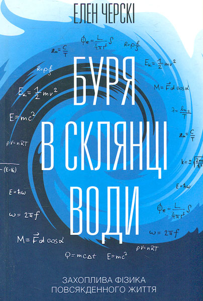 

Буря в склянці води. Захоплива фізика повсякденного життя