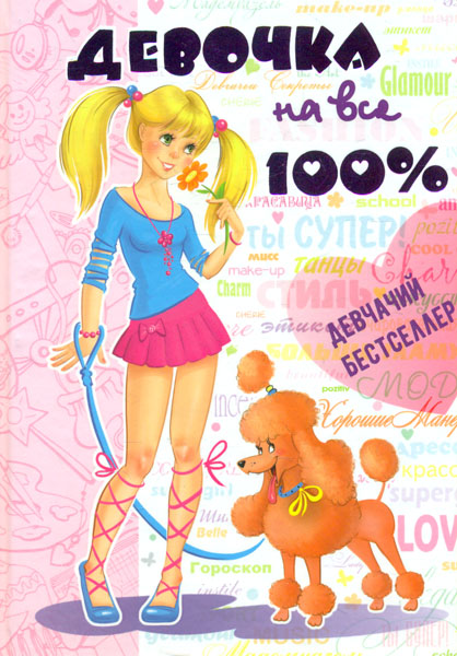 

Девчонка на все 100%