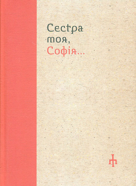 

Сестра моя Софія